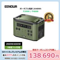 ＼15日0時から・大型販促／EENOUR F2000 F4000 ポータブル電源 2048Wh 2900W/4000W 容量拡張可能 最大16,384Wh リン酸鉄 拡張バッテリーX2000 パネル 防災 | EENOUR公式 Yahoo!ショップ