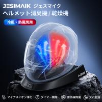 新店より購入と更にお得 JESIMAIK ヘルメット消臭機 乾燥機 A2S 冷風・熱風両用 最短15分速乾 タイマー付き マイナスイオン浄化 紫外線除菌99.9% グローブ 爆買 | WhiteBank Japanショップ