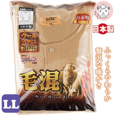 ソルレン 毛混 長袖 ボタン付きシャツ ウール20%入り 日本製 面二シャツ ボタン付 長袖シャツ L | 防寒 保温 秋冬 秋 冬 メンズ  エクスランウール 肌着 下着 ソルレン 毛混 長袖 ボタン付きシャツ ウール20%入り 日本製 面二