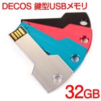 鍵型 USBメモリ 32GB キータイプ キースマートに装着可能  USB2.0 