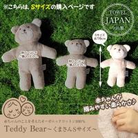 日本製 オーガニックコットン ぬいぐるみ くま 赤ちゃん オーガニック 今治 タオル 洗える ベビーグッズ クマさんSサイズ 