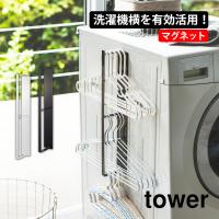 マグネット洗濯ハンガー収納ラック タワー tower 山崎実業 タワーシリーズ 洗濯ハンガー ハンガー掛け マグネット | アイデア雑貨1000点以上MONO生活