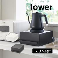 家電下スライドテーブル 山崎実業 キッチンラック キッチン収納棚 カウンター上収納 引き出し付きキッチン家電下ラック タワー tower | アイデア雑貨1000点以上MONO生活