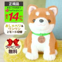 犬 ぬいぐるみ 会話 しゃべる 母の日 音声認識 人形 柴犬 コウタ 歌 かわいい 癒やし アラーム 高齢者 無料ラッピング プレゼント | アイデア雑貨1000点以上MONO生活