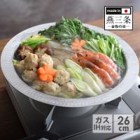 とにかく洗いやすい卓上鍋 26cm | アイデア雑貨1000点以上MONO生活