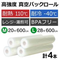 真空パック 袋 エンボス ロール 20cm × 6m 28cm × 6m 4本 1本あたり670円 真空パック機 袋 フレッシュパックん 真空パック器 家庭用 交換用 L M 79657-13