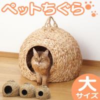 ペットちぐら ねこちぐら 大 28636 猫,犬,ペットハウス,犬小屋,カゴ,猫ちぐら,小型犬,つぐら,寝床,キャットハウス 犬猫ベッド マット付 おうち