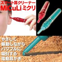 耳かき 電動 吸引 耳掃除機 電動耳かき 吸い込む電動耳かき 子供 赤ちゃん 大人 電動耳かきクリーナー 耳かき器 スマートみみクリーナー ミクリ Miculi Tk 930 1ページ ｇランキング