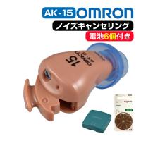補聴器 オムロン AK-15 AK15 オムロン補聴器 イヤメイト デジタル ノイズキャンセリング 耳穴式 耳穴型 小型 目立たない | 暮らしの幸便