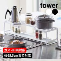 排気口カバー 60cm コンロ奥ラック 60cm用 四角 フラット 棚付き タワー tower 山崎実業 やかん置き 鍋置き 調味料ラック IH ガス用 グリルカバー 汚れ防止 | 暮らしの幸便