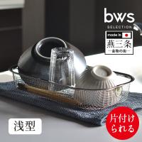 bwsSELECTION 水切りかご 浅型 ステンレス 日本製 食器 水切り 水切りカゴ ステンレス水切りかご 燕三条 | 暮らしの幸便
