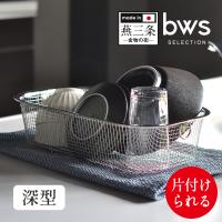 bwsSELECTION 水切りかご 深型 ステンレス 日本製 食器 水切り 水切りカゴ ステンレス水切りかご 燕三条 | 暮らしの幸便