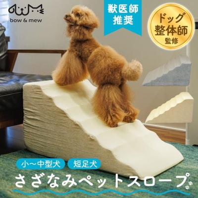 スロープ、ステップ（犬用）（色：ホワイト系）｜ヘルスケア、介護用品
