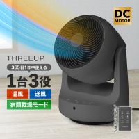 衣料乾燥機能付 DCサーキュレーター ヒート&amp;クール【HC-T2610】 THREEUP スリーアップ ヒート&amp;クール HEAT&amp;COOL 送風 暖房 コンパクト DCモーター | 暮らしの幸便