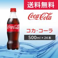 飲料 ２ケースまで同梱可 コカ コーラ ５００ｍｌｐｅｔ １ケース２４本入り 500ml ペット Coca Cola 自販機可 オリジナルテイスト コカコーラ Kokako Ra リカー問屋マキノ 通販 Yahoo ショッピング