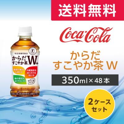 からだすこやか茶w 48本（フレーバー有無：フレーバーなし）のおすすめ