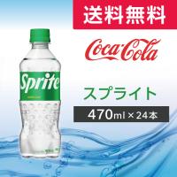 スプライト 470ml 24本 (24本×1ケース) PET 炭酸飲料 ペットボトル コカ・コーラ メーカー直送 | WiFiレンタルどっとこむヤフーショッピング店