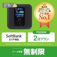 ポケットwifi レンタル 2日 無制限 レンタルwifi 2日 無制限 wifi レンタル 2日 無制限　ソフトバンク FS030W | WiFiレンタルどっとこむヤフーショッピング店