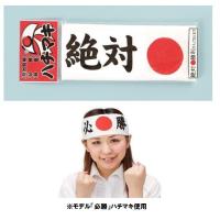 絶対勝利ハチマキ 日の丸絶対勝利はちまき パーティーグッズ イベント用品 鉢巻 応援 | ウィッグランド