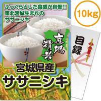 景品ならパネル目録 景品目録ギフト パネもく！ 宮城県産ササニシキ10kg A4パネル 景品ギフト券 パネル付き 020042-2-rb | ウィッグランド