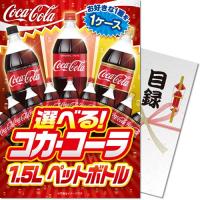 メール便対応2個】 景品目録ギフト 景品ならパネもく コカ・コーラ メール便対応2個】 景品目録ギフト 景品ならパネもく コカ・コーラ