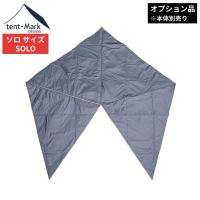 【廃番特価】テンマクデザイン　サーカス　インナーマット 4/5　ソロ【オプション品】（tent-Mark DESIGNS）