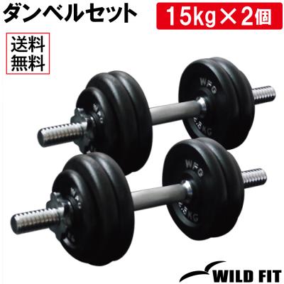 可変式ダンベル 30kg（WILD FIT／フィットネス ウェイトトレーニング