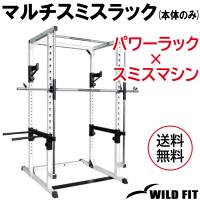 マルチスミスラック　ワイルドフィット　スミスマシン　パワーラック　ベンチプレス 楽天市場】WILD FIT(ワイルドフィット) マルチスミスラック 200