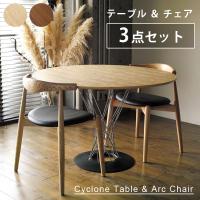 3点セット サイクロンテーブル ウッド 110cm リプロダクト Arc Chair アークチェア 木製 肘置き ダイニングチェア アッシュ ウォールナット | インテリアショップSouthOrange