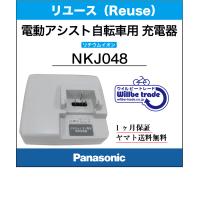 新品即決 電動自転車バッテリー充電器 パナソニク Panasonic NKJ033 リユース整備 点検品 1ヶ月間保証付