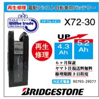 電動自転車 ヤマハ YAMAHA バッテリー X72-20 （4.3→5.2Ah)電池交換 