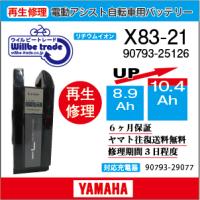 X83-33YAMAHAヤマハBRIDGESTONEブリジストン電動自転車用バッテリーX83 