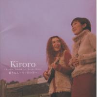 Kiroro キロロ / 好きな人 〜キロロの空〜 / 1999.12.08 / 2ndアルバム / VICL-60501 | WINDCOLOR MUSIC