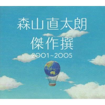 森山直太朗／限） 傑作撰2001〜2005 - 最安値・価格比較