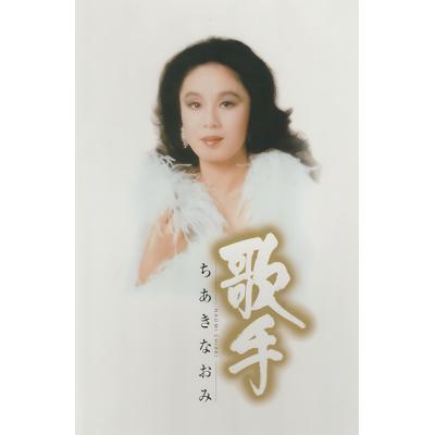 歌手-ちあきなおみ- - 最安値・価格比較 - Yahoo!ショッピング
