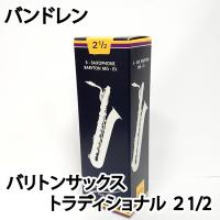 Vandoren バンドレン バリトンサックスリード トラディショナル ２1/2 青箱  1箱5枚入り〔国内正規品〕 | 三木楽器WindForest