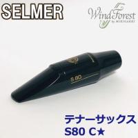 Selmer Paris セルマー マウスピース テナーサックス S80 C☆ | 三木楽器WindForest