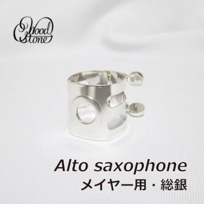 アルトサックス メイヤー用リガチャー（楽器、手芸、コレクション）の
