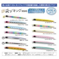 ジャンプライズ 飛びキング105HSフックレス　2023年モデル | ウインズヤフー店