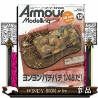 Armour Modelling (アーマーモデリング) 2025年 12号新品雑誌01469 | WINDY BOOKS on line