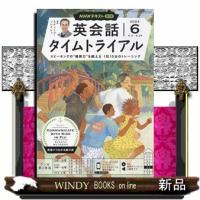 NHK ラジオ 英会話タイムトライアル 2024年6号新品雑誌09105 | WINDY BOOKS on line