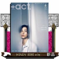 +act. (プラスアクト) 2024年6号新品雑誌17907 | WINDY BOOKS on line