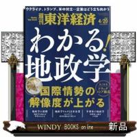 週刊 東洋経済 2024年 4/20号新品雑誌20133 | WINDY BOOKS on line