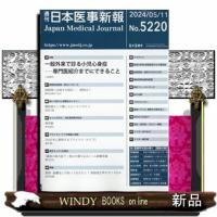 日本医事新報 2024年 5/11号新品雑誌20202 | WINDY BOOKS on line