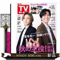 TVガイド関東版 2025年 11/21号新品雑誌20843 | WINDY BOOKS on line