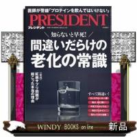 PRESIDENT (プレジデント) 2024年 6/14号新品雑誌27652 | WINDY BOOKS on line
