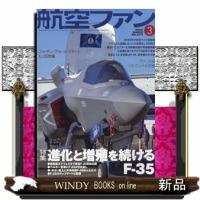 航空ファン 2026年3号新品雑誌03743 | WINDY BOOKS on line