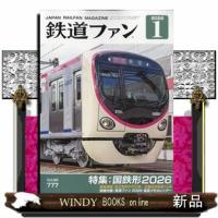 鉄道ファン 2026年1号新品雑誌06459 | WINDY BOOKS on line