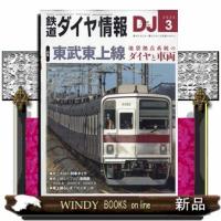 鉄道ダイヤ情報 2026年3号新品雑誌06513 | WINDY BOOKS on line