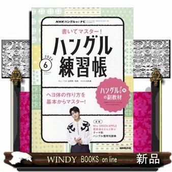 ハングル練習帳（本、雑誌、コミック）のおすすめ人気商品一覧 通販
